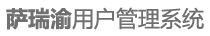 重庆萨瑞渝用户管理系统